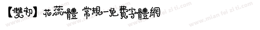 【双初】花蕊体 常规字体转换